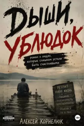 Дыши, ублюдок. Роман о людях, которые слишком устали быть счастливыми