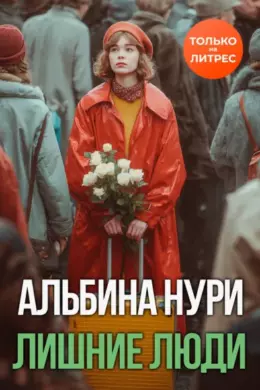 Лишние люди