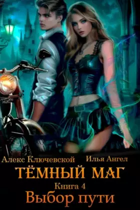 Тёмный маг — книга 4. Выбор пути