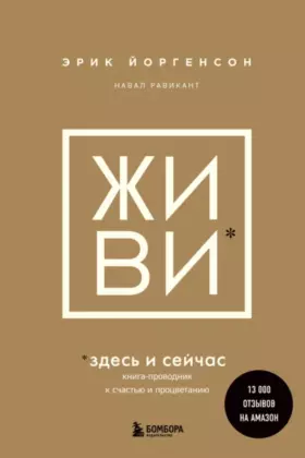 ЖИВИ здесь и сейчас — книга-проводник к счастью и процветанию