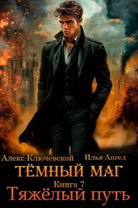 Тёмный маг — книга 7. Тяжёлый путь