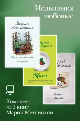 Испытания любовью. Комплект из 3 книг Марии Метлицкой