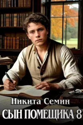 Сын помещика 8