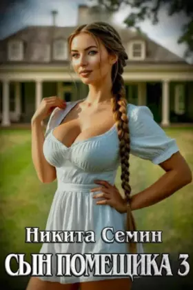 Сын помещика 3