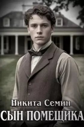 Сын помещика