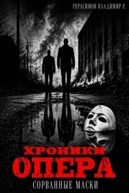 Хроники опера. Сорванные маски