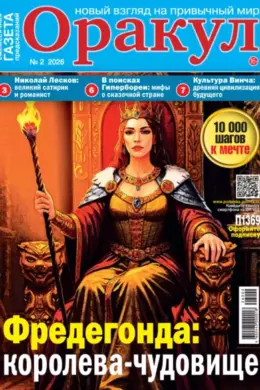 Оракул №02/2026