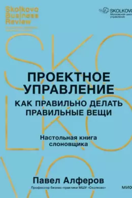 Проектное управление. Как правильно делать правильные вещи