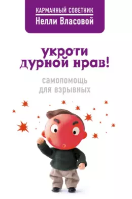 Укроти дурной нрав! Самопомощь для взрывных
