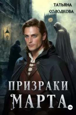 Призраки Марта