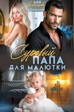 Суровый папа для малютки