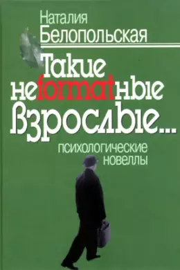 Такие неformatные взрослые… Психологические новеллы