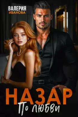 Назар. По любви