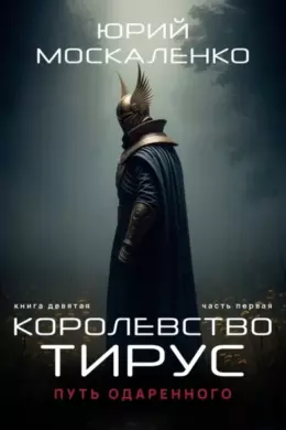 Путь одарённого. Королевство Тирус. Книга девятая. Часть первая