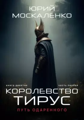 Путь одарённого. Королевство Тирус. Книга девятая. Часть первая