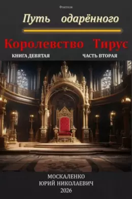 Путь одарённого. Королевство Тирус. Книга девятая. Часть вторая