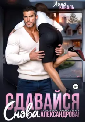 Сдавайся снова, Александрова