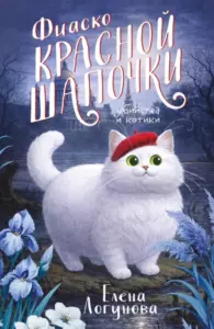 Книга Фиаско Красной Шапочки, Елена Логунова — читать, скачать или слушать онлайн
