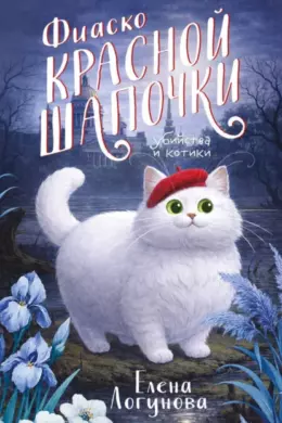 Фиаско Красной Шапочки