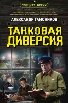 Танковая диверсия