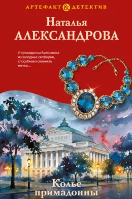 Колье примадонны