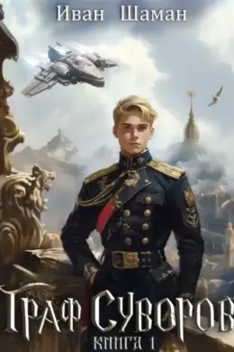 Граф Суворов