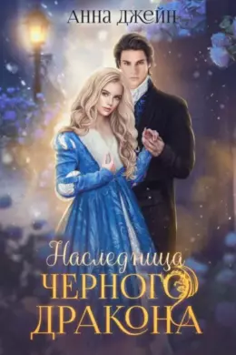 Нежеланная невеста. Наследница Черного дракона. Книга 1