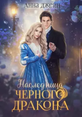 Нежеланная невеста. Наследница Черного дракона — книга 1