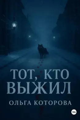 Тот, кто выжил