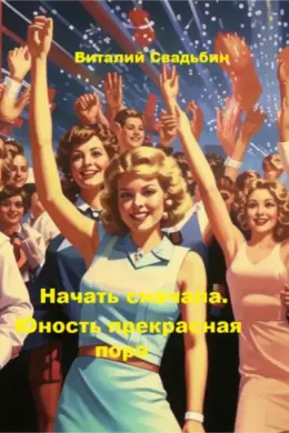 Начать сначала. Юность прекрасная пора