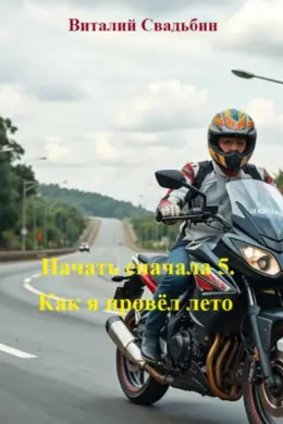 Начать сначала 5. Как я провёл лето