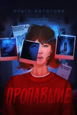 Пропавшие