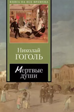 Мертвые души