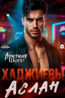 Хаджиевы. Аслан
