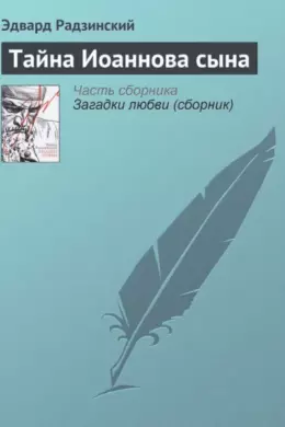 Тайна Иоаннова сына