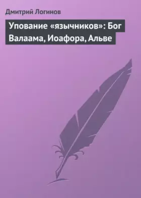 Упование «язычников»: Бог Валаама, Иоафора, Альве