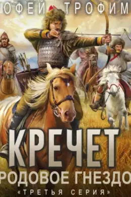Кречет. Родовое гнездо. Серия 3