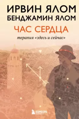 Час сердца. Терапия «здесь и сейчас»