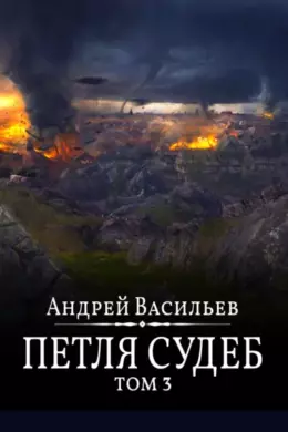 Файролл. Петля судеб. Том 3