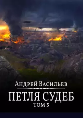 Файролл. Петля судеб — том 3