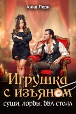 Игрушка с изъяном. Суши, лорды, два стола