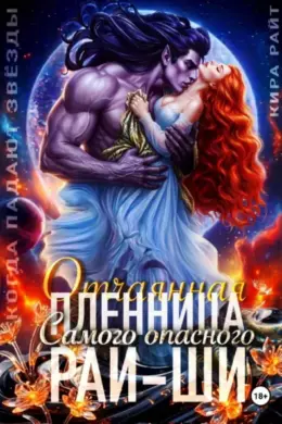 Отчаянная пленница Самого опасного рай-ши. Когда падают звёзды