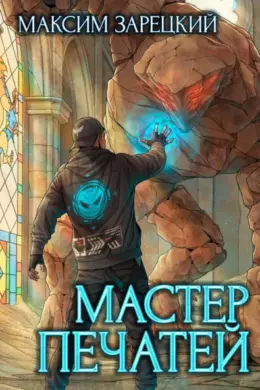Мастер печатей