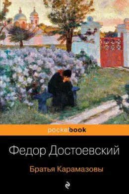 Братья Карамазовы