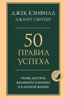 50 правил успеха, чтобы достичь желаемого в бизнесе и в личной жизни
