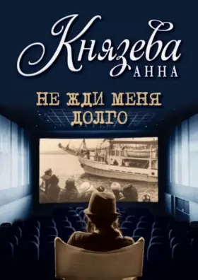 Не жди меня долго