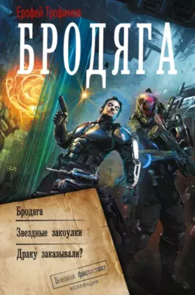 Бродяга