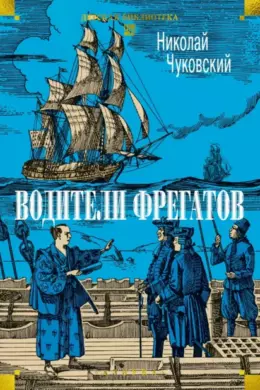 Водители фрегатов