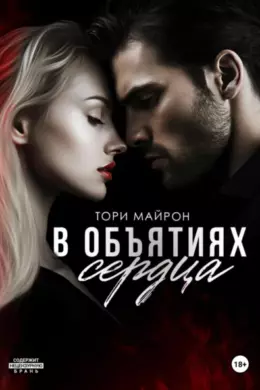 В объятиях сердца