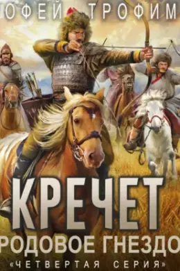 Кречет. Родовое гнездо. Серия 4